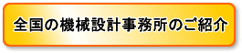 全国のパートナー機械設計事務所のご案内