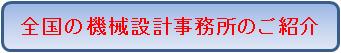 全国のパートナー機械設計事務所のご案内を掲載しています