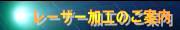 レーザー加工のご案内