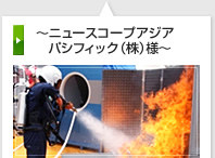 環境に優しく機動性に優れた「プロ用消火機材」の開発